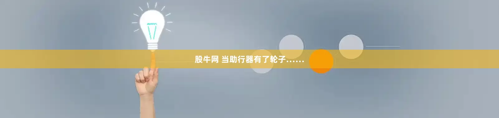 股牛网 当助行器有了轮子……
