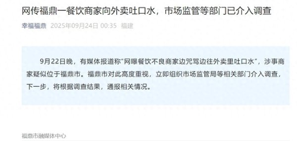 维嘉优配 “商家边咒骂边往外卖里吐口水”？福建福鼎市通报：组织相关部门介入调查