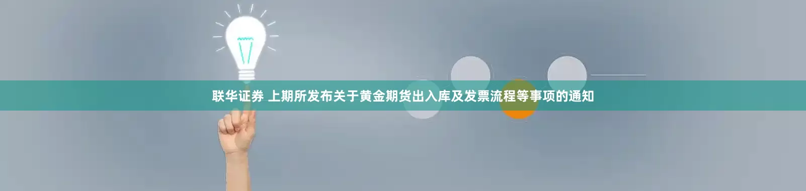 联华证券 上期所发布关于黄金期货出入库及发票流程等事项的通知